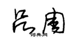 朱錫榮呂周草書個性簽名怎么寫