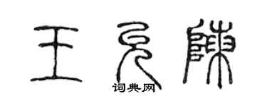 陳聲遠王允陳篆書個性簽名怎么寫