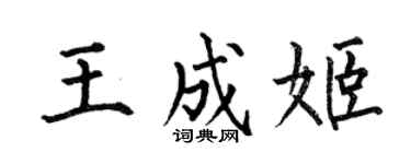 何伯昌王成姬楷書個性簽名怎么寫