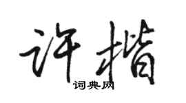 駱恆光許楷行書個性簽名怎么寫