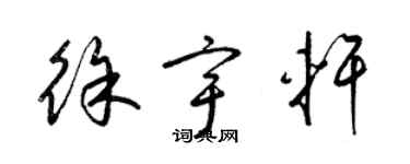 梁錦英徐宇軒草書個性簽名怎么寫