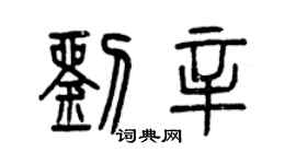 曾慶福劉辛篆書個性簽名怎么寫
