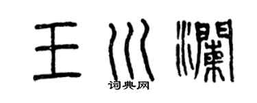 曾慶福王川瀾篆書個性簽名怎么寫