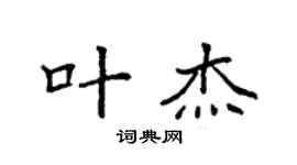 袁強葉傑楷書個性簽名怎么寫