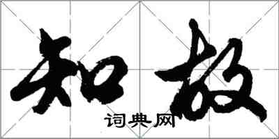 胡問遂知故行書怎么寫