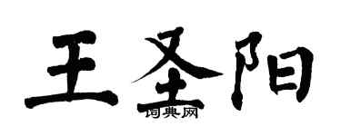 翁闓運王聖陽楷書個性簽名怎么寫