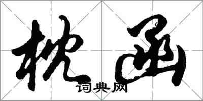 胡問遂枕函行書怎么寫