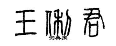 曾慶福王俐君篆書個性簽名怎么寫