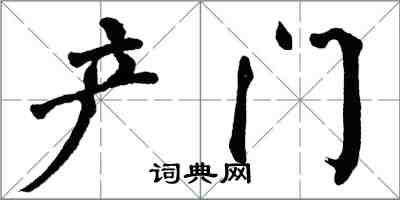 翁闓運產門楷書怎么寫