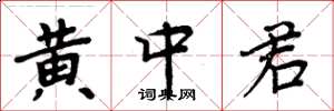 周炳元黃中君楷書怎么寫