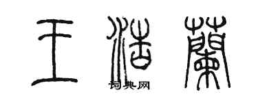 陳墨王浩蘭篆書個性簽名怎么寫