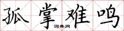 丁謙孤掌難鳴楷書怎么寫