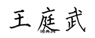 何伯昌王庭武楷書個性簽名怎么寫