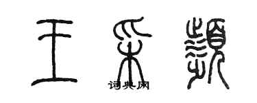 陳墨王采頻篆書個性簽名怎么寫