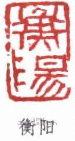 “衡陽”篆刻印章