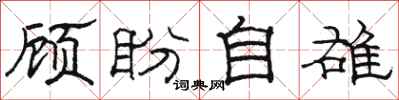 駱恆光顧盼自雄隸書怎么寫