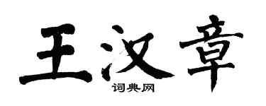 翁闓運王漢章楷書個性簽名怎么寫