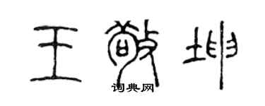 陳聲遠王敬坤篆書個性簽名怎么寫