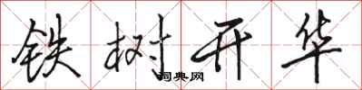駱恆光鐵樹開華行書怎么寫
