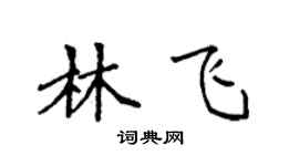 袁強林飛楷書個性簽名怎么寫