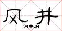 范連陞風井隸書怎么寫