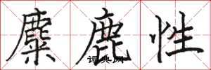 駱恆光麋鹿性楷書怎么寫