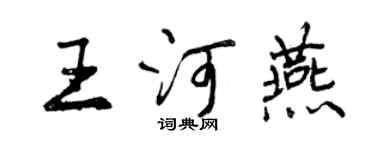 曾慶福王河燕行書個性簽名怎么寫