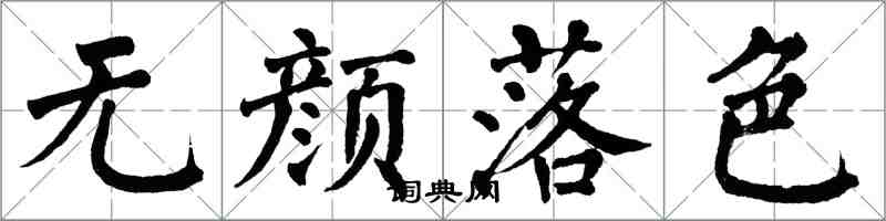 翁闓運無顏落色楷書怎么寫