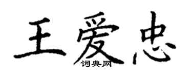丁謙王愛忠楷書個性簽名怎么寫