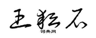 曾慶福王耘石草書個性簽名怎么寫