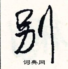 萼的成語_帶萼字的成語_萼的成語有哪些