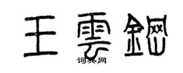 曾慶福王雲鋼篆書個性簽名怎么寫