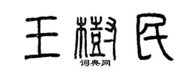 曾慶福王樹民篆書個性簽名怎么寫