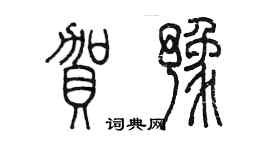 陳墨賀豫篆書個性簽名怎么寫