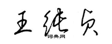 梁錦英王純貞草書個性簽名怎么寫