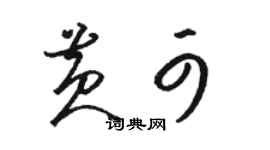 駱恆光黃可草書個性簽名怎么寫