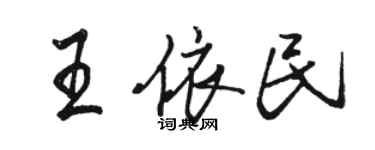 駱恆光王依民行書個性簽名怎么寫