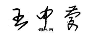 朱錫榮王中慶草書個性簽名怎么寫