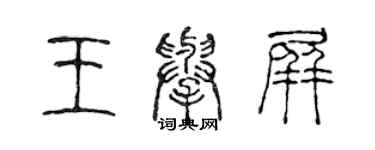 陳聲遠王舉屏篆書個性簽名怎么寫