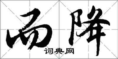 胡問遂而降行書怎么寫