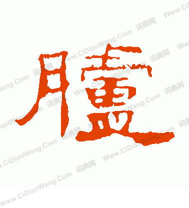 葉慧明碑寫的臚