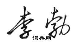 駱恆光李勃行書個性簽名怎么寫