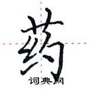 田英章寫的硬筆楷書藥