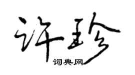 曾慶福許珍行書個性簽名怎么寫