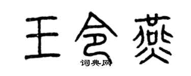 曾慶福王令燕篆書個性簽名怎么寫
