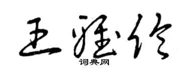 曾慶福王雅倫草書個性簽名怎么寫