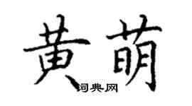 丁謙黃萌楷書個性簽名怎么寫