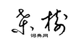 梁錦英桑樹草書個性簽名怎么寫