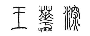 陳墨王華深篆書個性簽名怎么寫