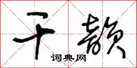 王冬齡乾韻草書怎么寫